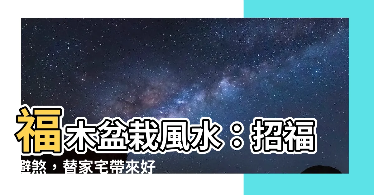 【福木盆栽風水】福木盆栽風水：招福避煞，替家宅帶來好運的好幫手！