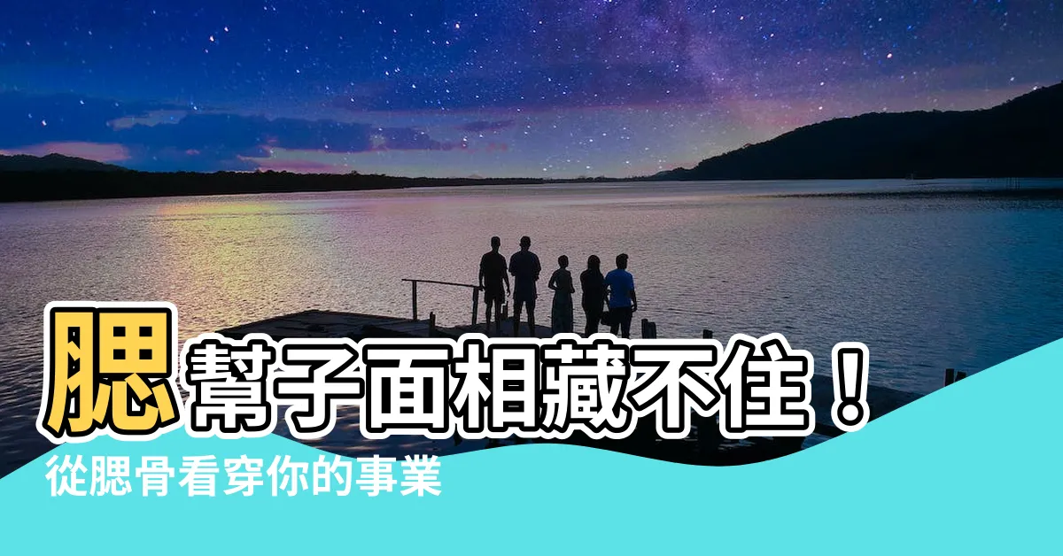 【腮幫子面相】腮幫子面相藏不住！從腮骨看穿你的事業財運人緣三方面特質