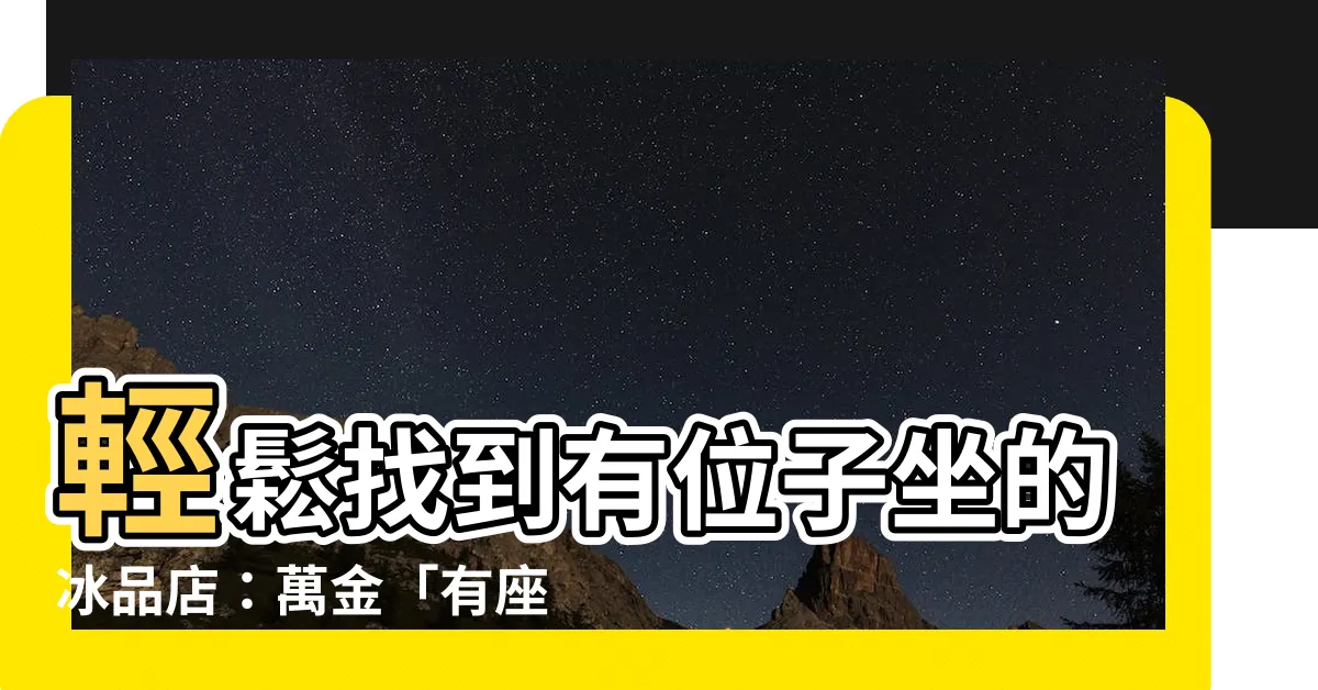【有座位】輕鬆找到有位子坐的冰品店：萬金「有座位冰工房」報你知！