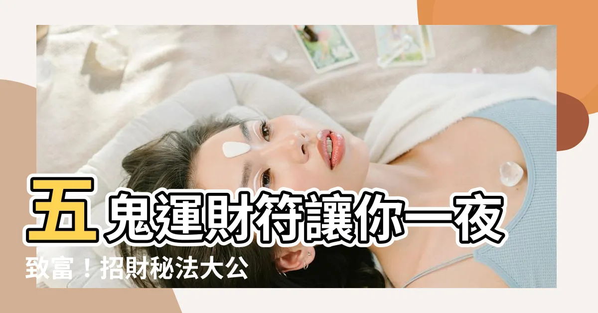 【五鬼運財符】五鬼運財符讓你一夜致富！招財秘法大公開