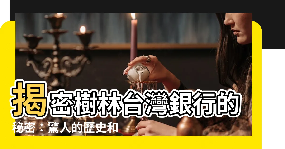【樹林台灣銀行】揭密樹林台灣銀行的秘密：驚人的歷史和金融傳奇