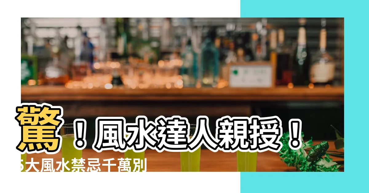 【風水dcard】驚！風水達人親授！5大風水禁忌千萬別犯！Dcard熱議！