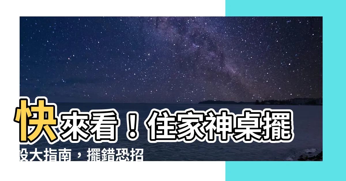【住家神桌擺設】快來看！住家神桌擺設大指南，擺錯恐招血光之災！