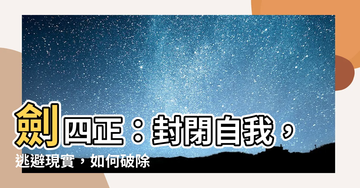 【劍四正】劍四正：封閉自我，逃避現實，如何破除心牢？