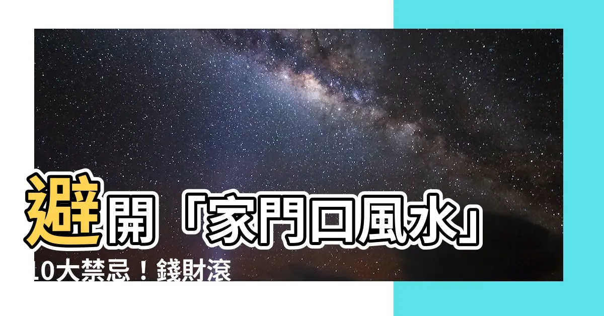 【家門口風水】避開「家門口風水」10大禁忌！錢財滾滾來，好運迎門