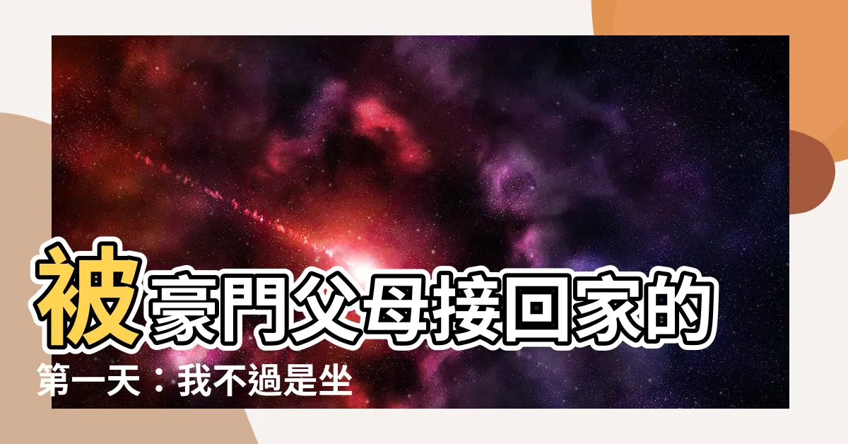 【被豪門父母接回家的第一天 我不過是坐了一下假千金的位置】被豪門父母接回家的第一天：我不過是坐了一下假千金的位置
