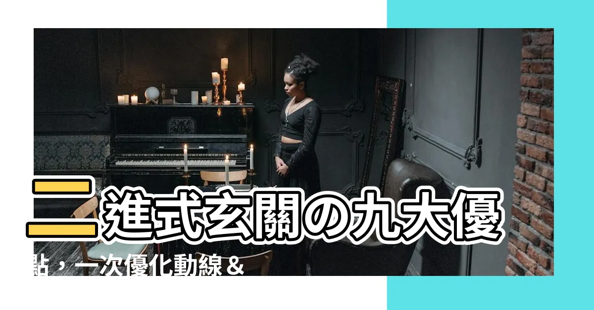 【二進式門廳】二進式玄關の九大優點，一次優化動線＆居家風水，更要有型收納！