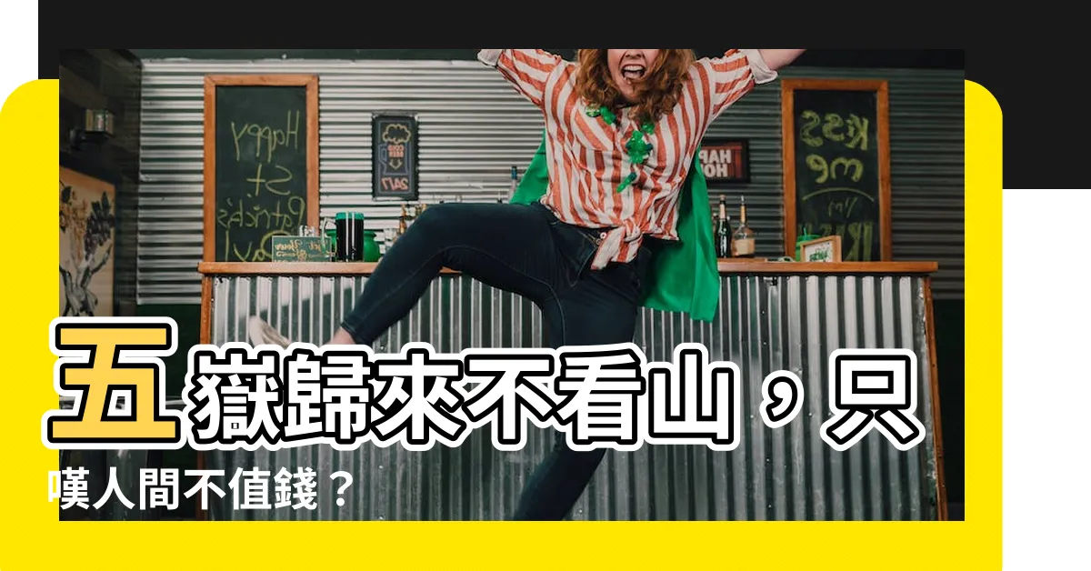 【五嶽】五嶽歸來不看山，只嘆人間不值錢？