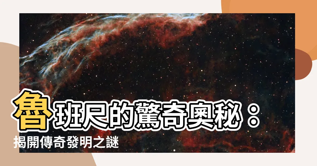 【魯班尺由來】魯班尺的驚奇奧秘：揭開傳奇發明之謎
