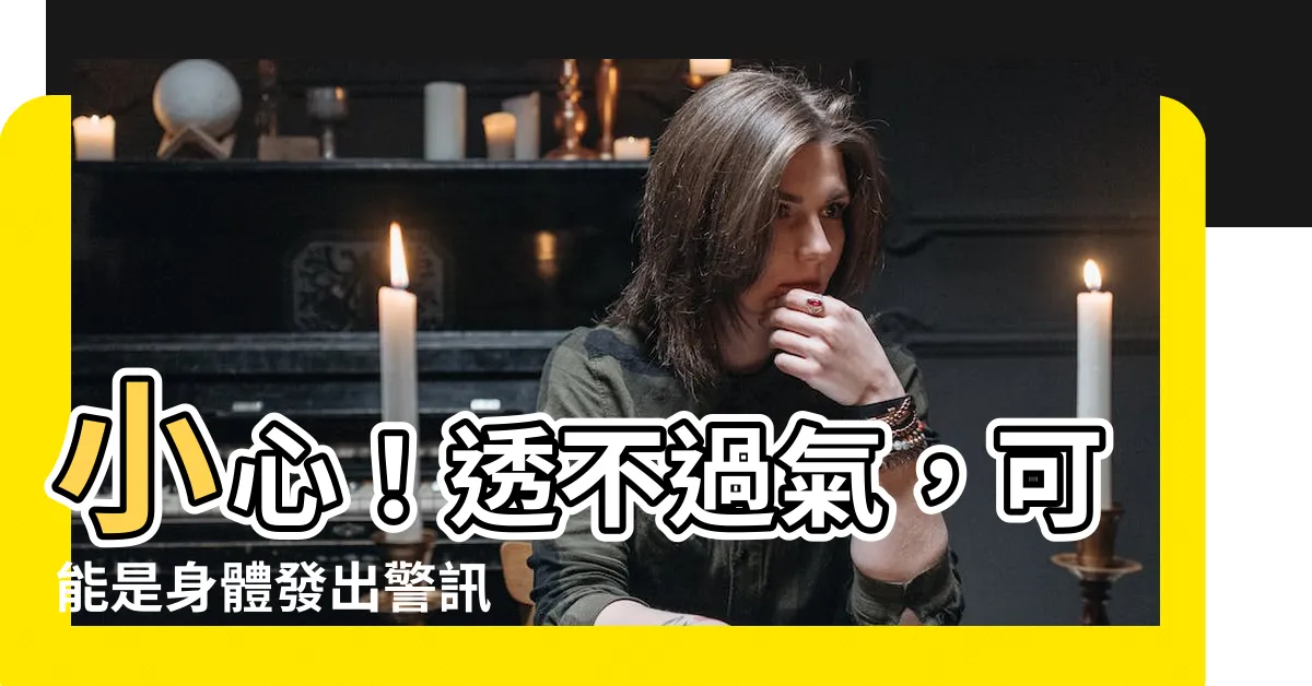 【透不到氣】小心！透不過氣，可能是身體發出警訊