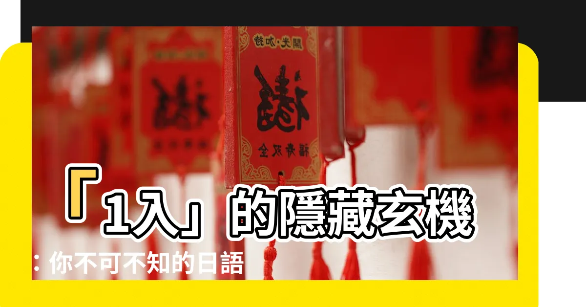 【1入意思】「1入」的隱藏玄機：你不可不知的日語與台灣飲料文化