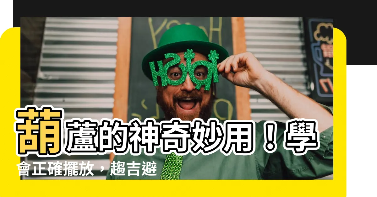 【木葫蘆 用途】葫蘆的神奇妙用！學會正確擺放，趨吉避煞！