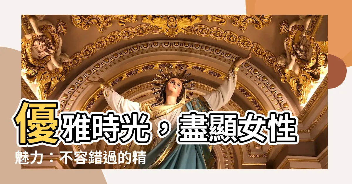 【女手錶】優雅時光，盡顯女性魅力：不容錯過的精緻女手錶