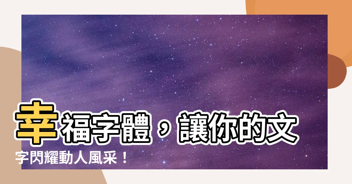 【幸福字體】幸福字體，讓你的文字閃耀動人風采！