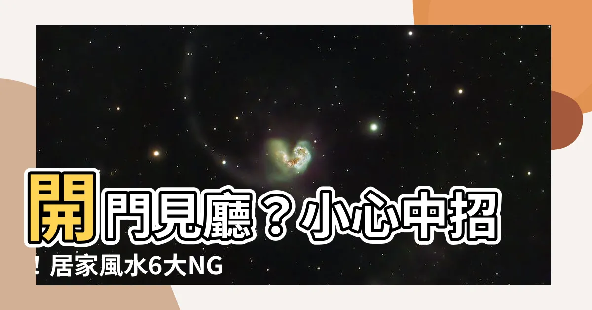 【開門見廳】開門見廳？小心中招！居家風水6大NG禁忌讓運勢大流失