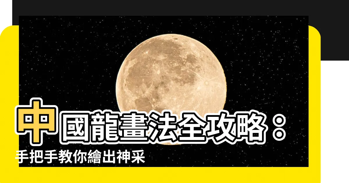 【中國龍畫法】中國龍畫法全攻略：手把手教你繪出神采飛揚的中國龍