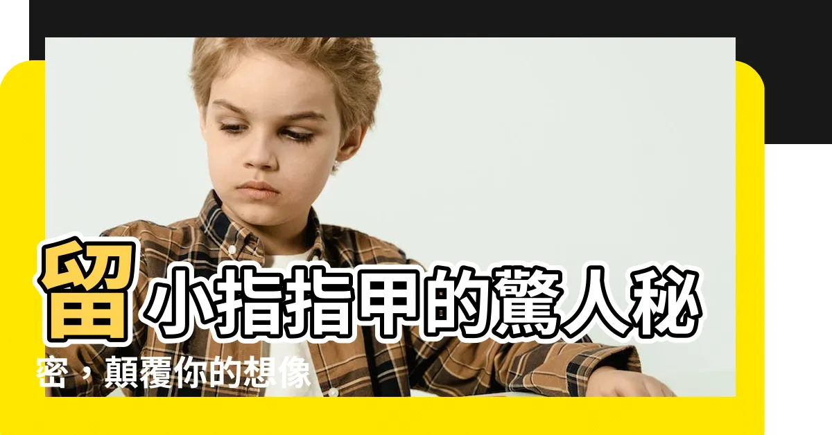 【留小指指甲】留小指指甲的驚人秘密，顛覆你的想像