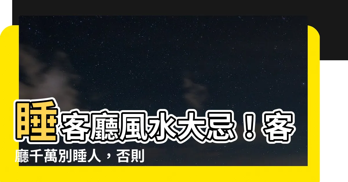 【睡客廳 風水】睡客廳風水大忌！客廳千萬別睡人，否則小心運勢一落千丈！