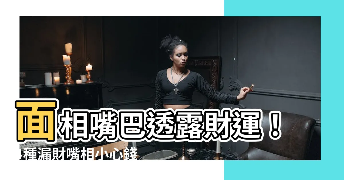 【面相嘴巴】面相嘴巴透露財運！4種漏財嘴相小心錢財不聚
