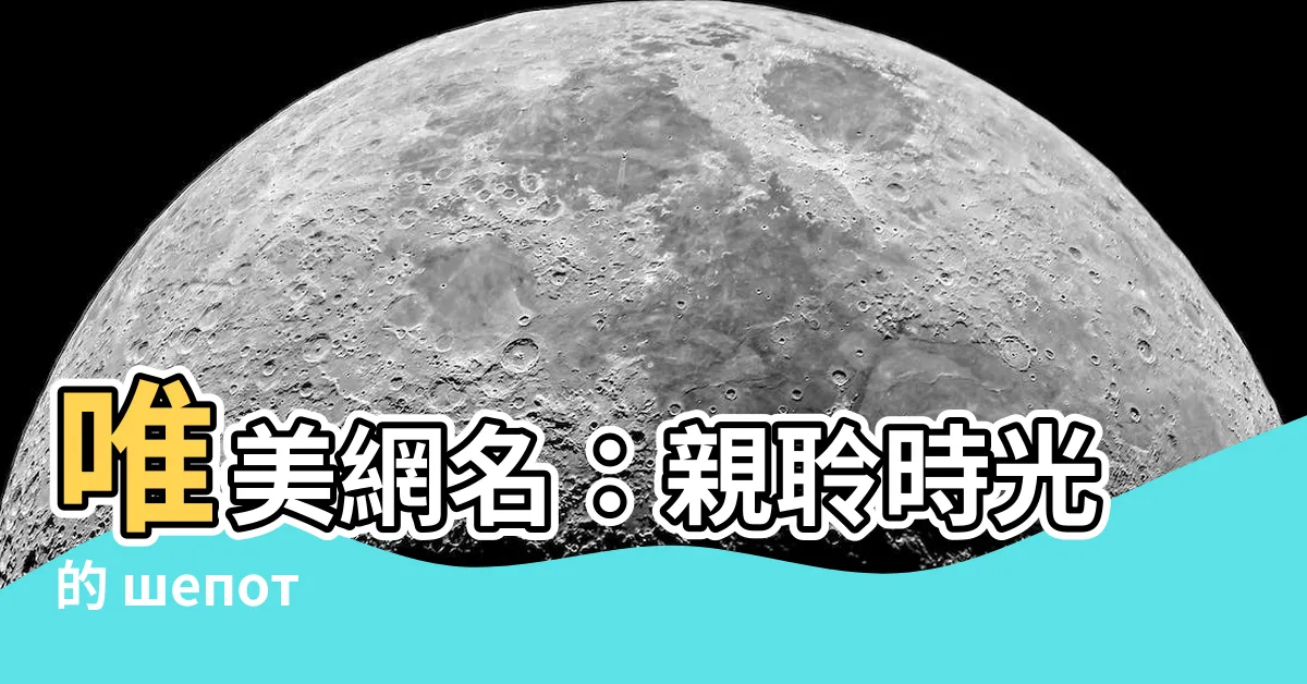 【唯美網名】唯美網名：親聆時光的 шепот