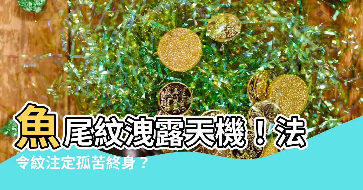 【眼紋 面相】魚尾紋洩露天機！法令紋註定孤苦終身？眼紋面相大揭密