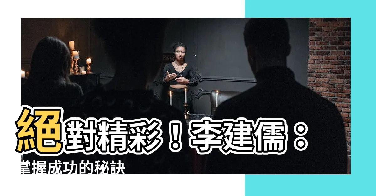 【李建儒】絕對精彩！李建儒：掌握成功的秘訣