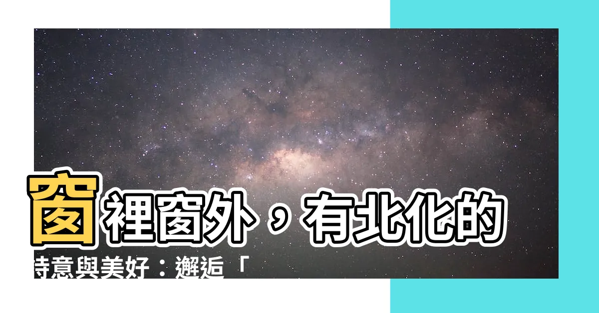 【窗外有窗】窗裡窗外，有北化的詩意與美好：邂逅「窗外有窗」的奇幻物語