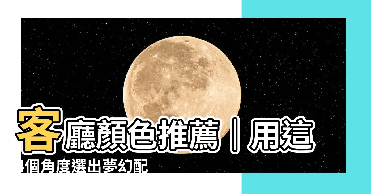 【客廳顏色推薦】客廳顏色推薦｜用這4個角度選出夢幻配色，打造舒適完美空間！