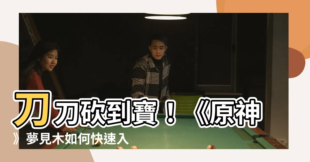 【夢見木 位置】刀刀砍到寶！《原神》夢見木如何快速入手？史上最全採集攻略