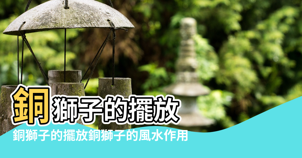 【石獅子 銅獅子 風水】銅獅子的擺放 |銅獅子的擺放銅獅子的風水作用 |風水銅獅子的擺放方法 |
