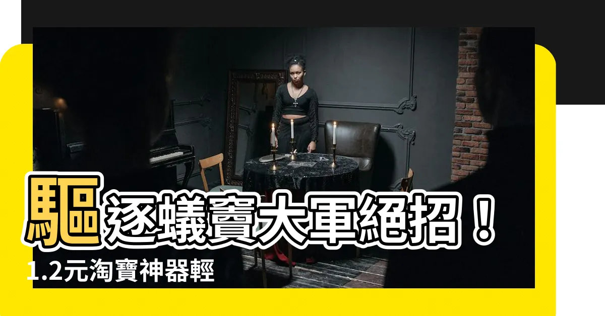 【螞蟻竇】驅逐蟻竇大軍絕招！1.2元淘寶神器輕鬆滅蟻