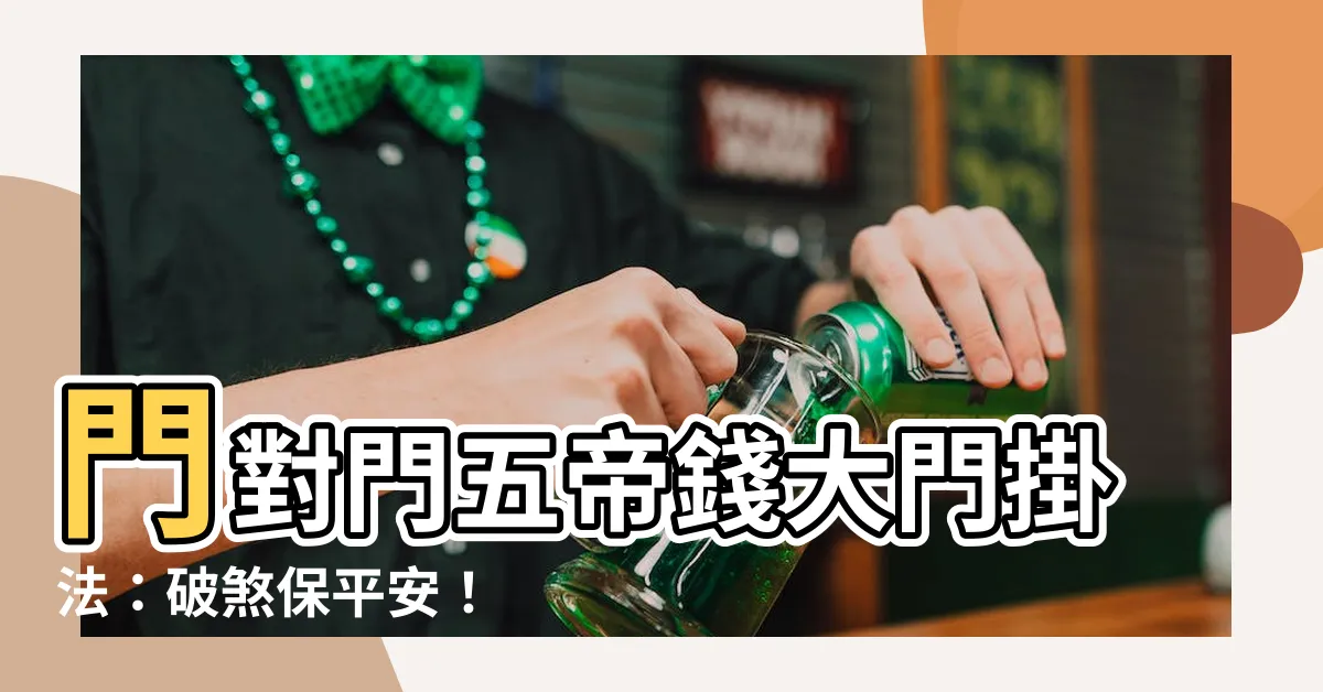 【門對門五帝錢大門掛法】門對門五帝錢大門掛法：破煞保平安！