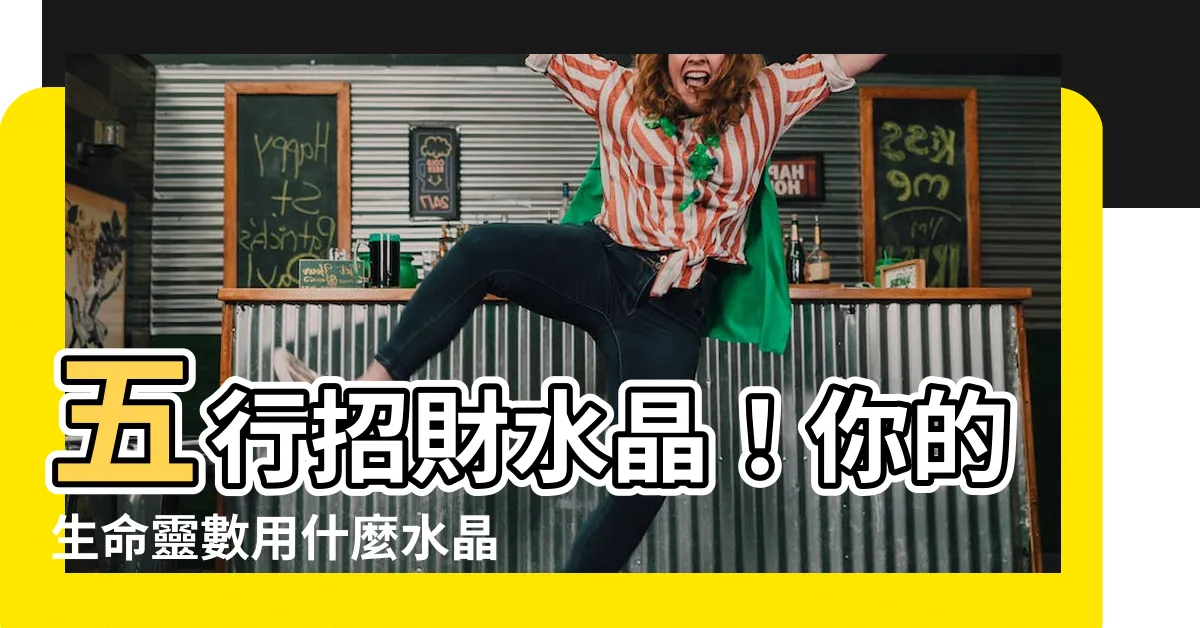 【木的水晶】五行招財水晶！你的生命靈數用什麼水晶才財源滾滾？