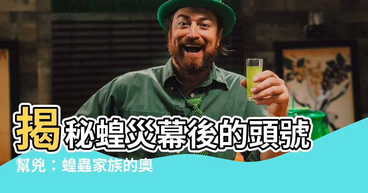 【蝗亞目】揭秘蝗災幕後的頭號幫兇：蝗蟲家族的奧秘