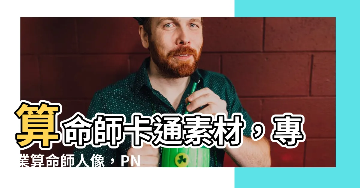 【算命師 卡通】算命師卡通素材，專業算命師人像，PNG格式無背景
