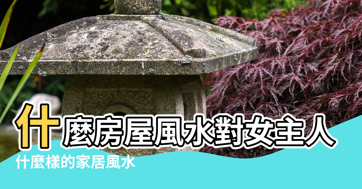 【家裡風水說對女主人身體不好】什麼房屋風水對女主人不利 |什麼樣的家居風水 |居家甚麼樣的風水對家中女主人不利 |