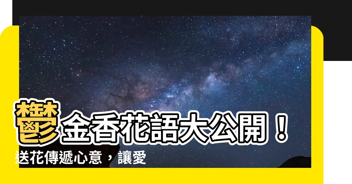 【鬱金香 花語】鬱金香花語大公開！送花傳遞心意，讓愛意永恆綻放