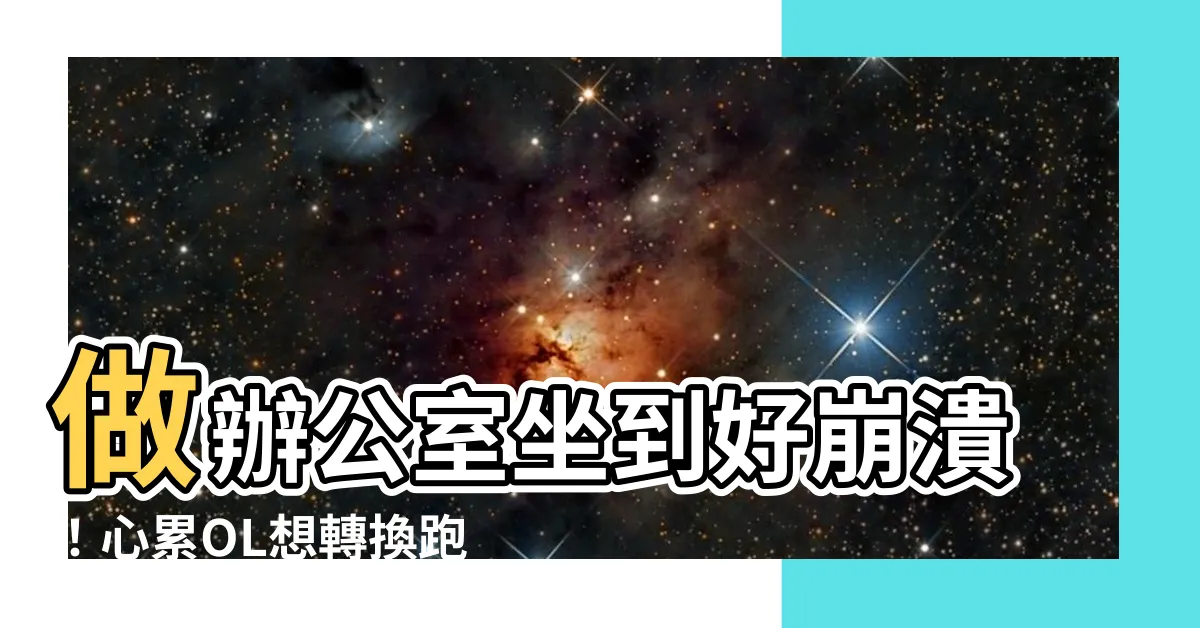 【做辦公室】做辦公室坐到好崩潰！心累OL想轉換跑道