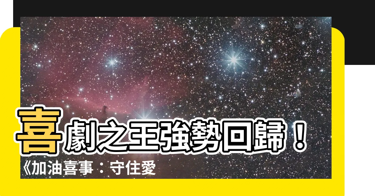 【守住愛情】喜劇之王強勢回歸！《加油喜事：守住愛情》熱播中！