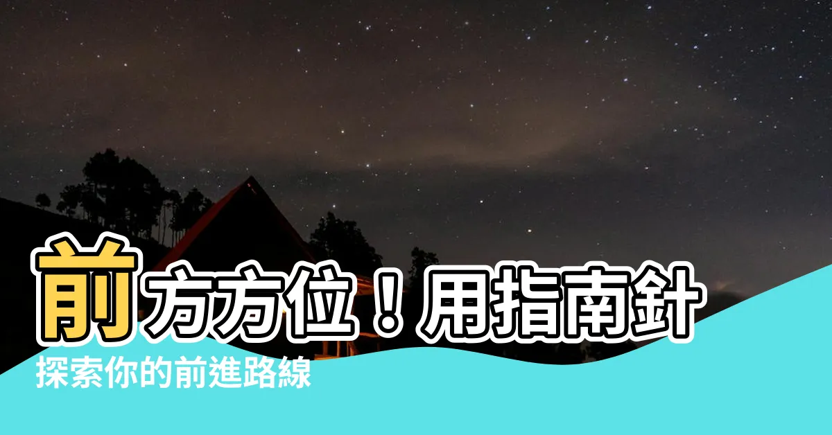 【前進方位】前方方位！用指南針探索你的前進路線