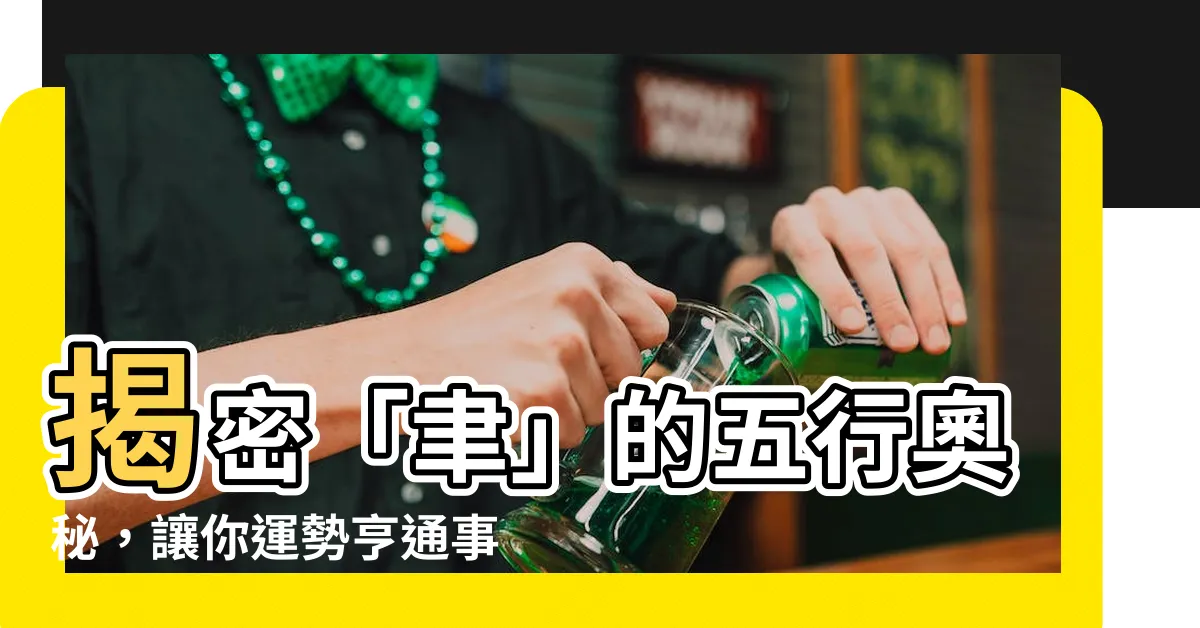【聿 五行】揭密「聿」的五行奧秘，讓你運勢亨通事事順利！