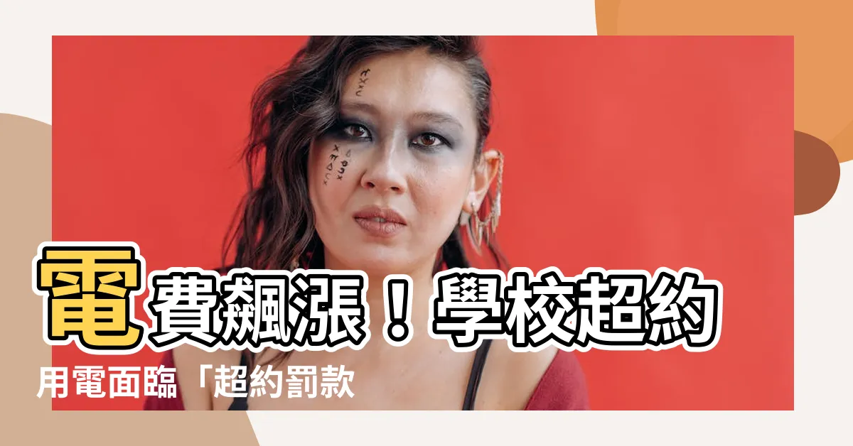 【超約罰款】電費飆漲！學校超約用電面臨「超約罰款」危機