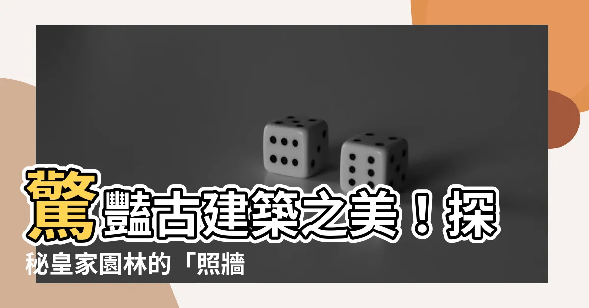 【照牆】驚豔古建築之美！探秘皇家園林的「照牆」絕藝