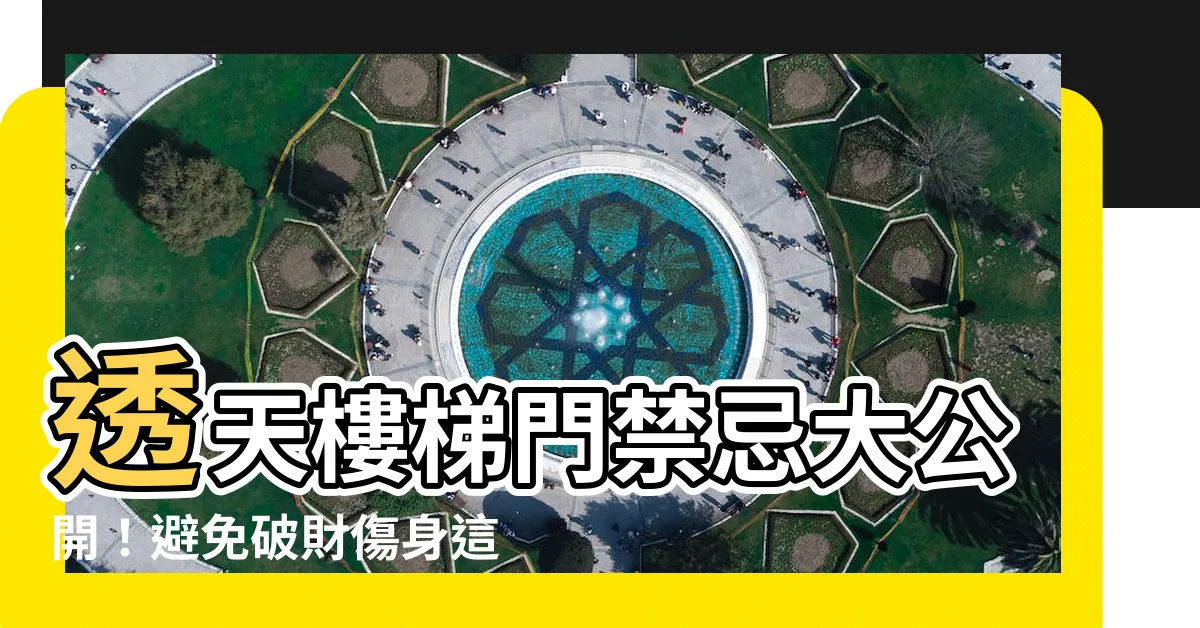 【透天樓梯門】透天樓梯門禁忌大公開！避免破財傷身這樣做