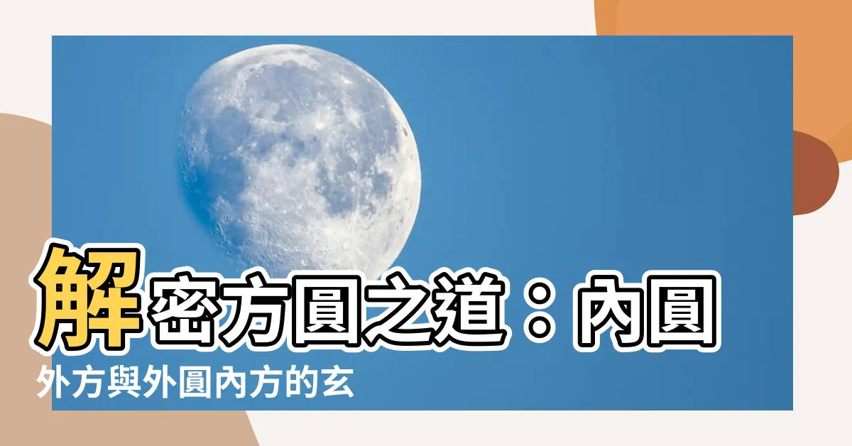 【內圓外方】解密方圓之道：內圓外方與外圓內方的玄妙