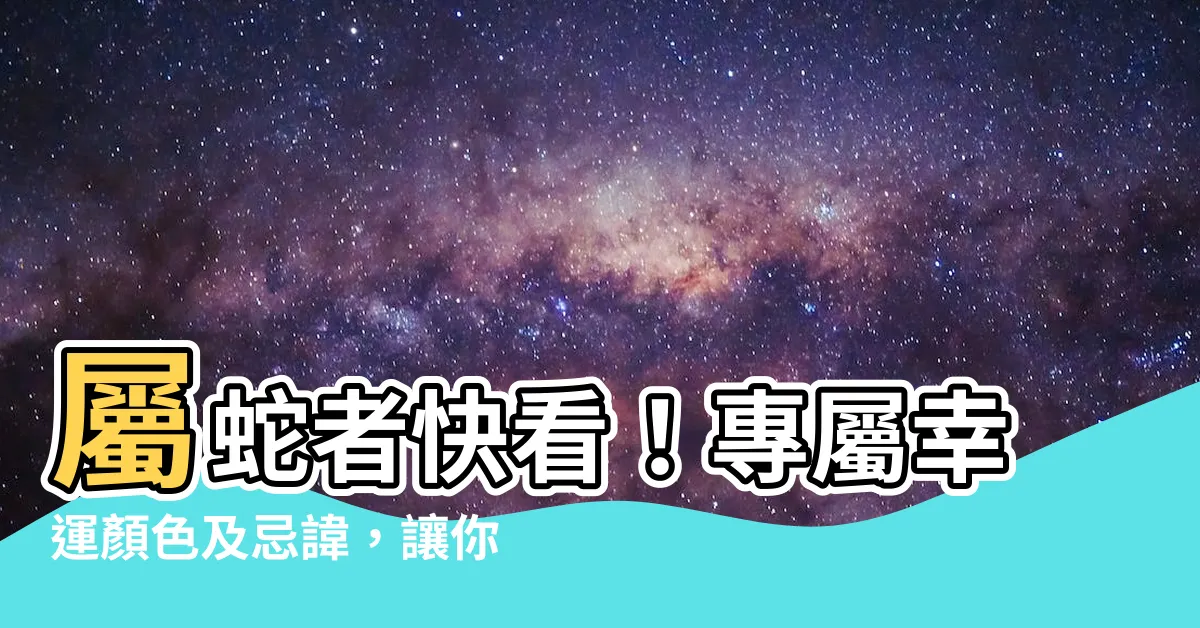 【屬蛇幸運顏色】屬蛇者快看！專屬幸運顏色及忌諱，讓你財運亨通好運滿滿