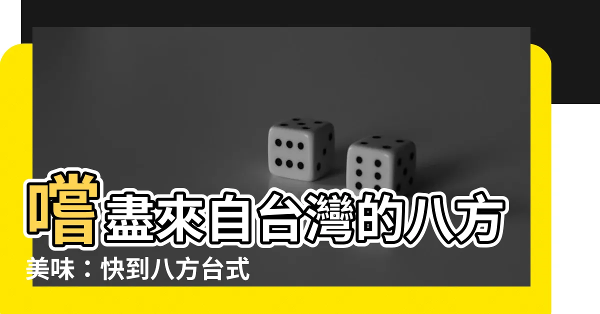 【八方面屋】嚐盡來自台灣的八方美味：快到八方台式麵屋大快朵頤！
