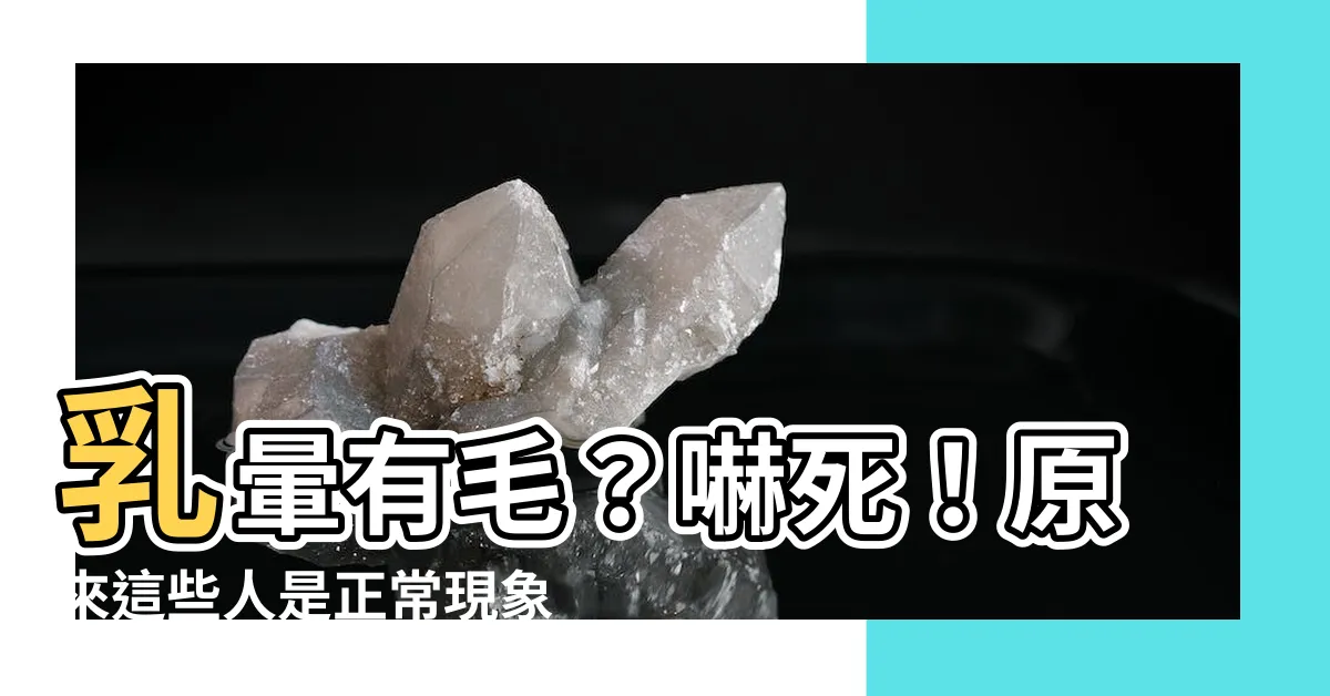 【乳暈有毛】乳暈有毛？嚇死！原來這些人是正常現象！