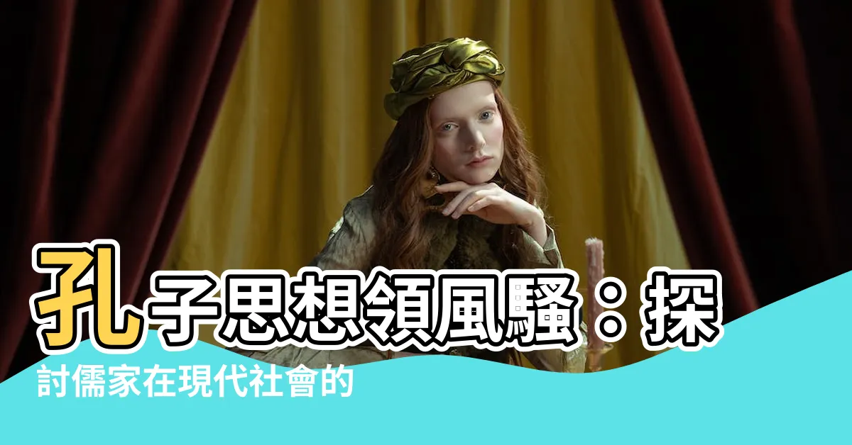 【儒字】孔子思想領風騷：探討儒家在現代社會的影響力