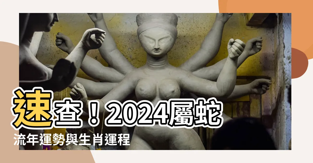 【屬蛇年份】速查！2024屬蛇流年運勢與生肖運程完整解析
